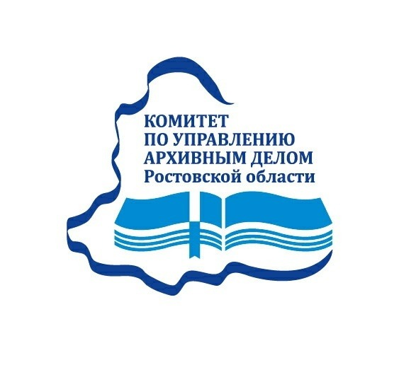комитет по управлению архивным делом администрации Ростовской области