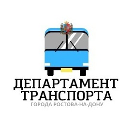 Департамент транспорта Ростова-на-Дону