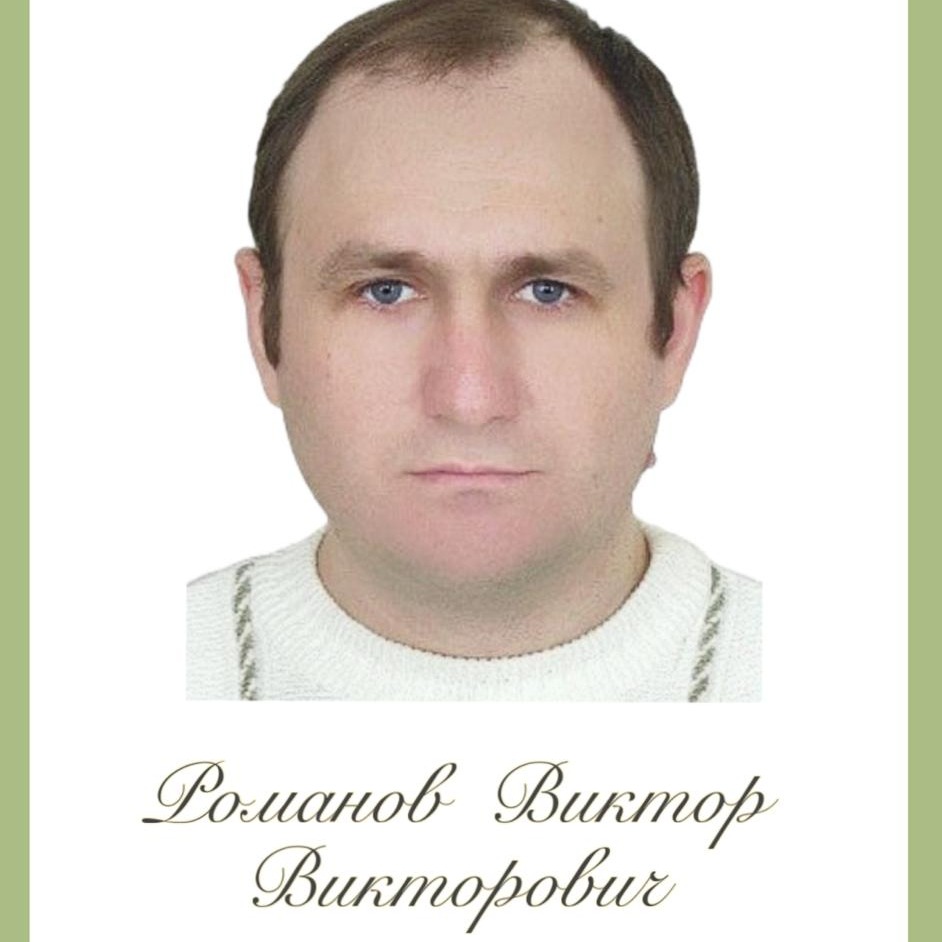 Романов Виктор Викторович